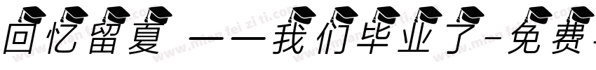 回忆留夏 ——我们毕业了字体转换